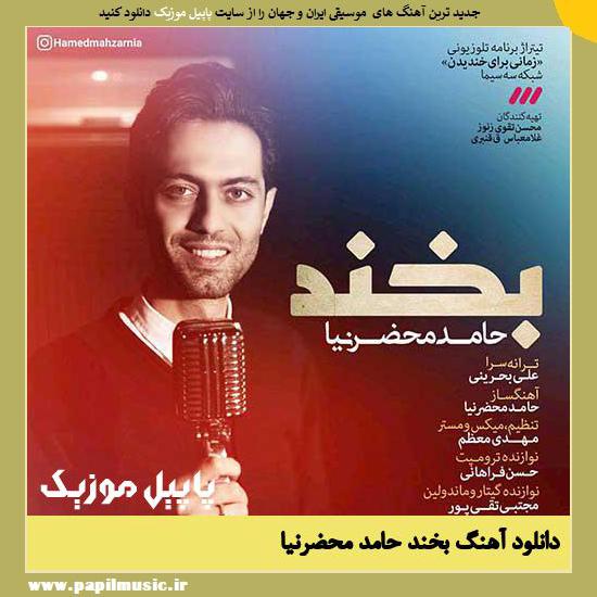 Hamed Mahzarnia Bekhand دانلود آهنگ بخند از حامد محضرنیا